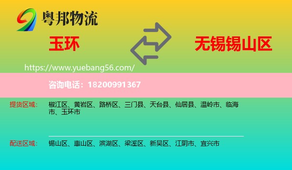 玉環(huán)市到錫山區(qū)物流