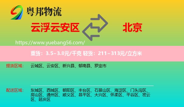云安區(qū)到北京物流