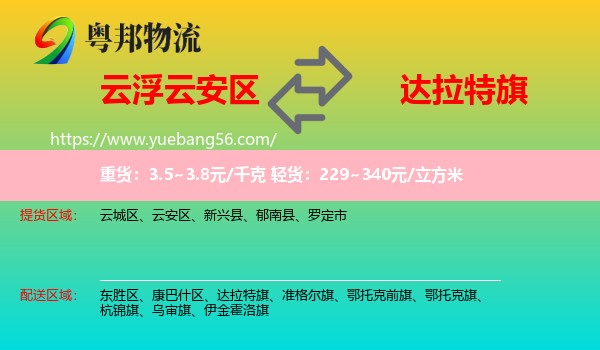 云安區(qū)到達(dá)拉特旗物流