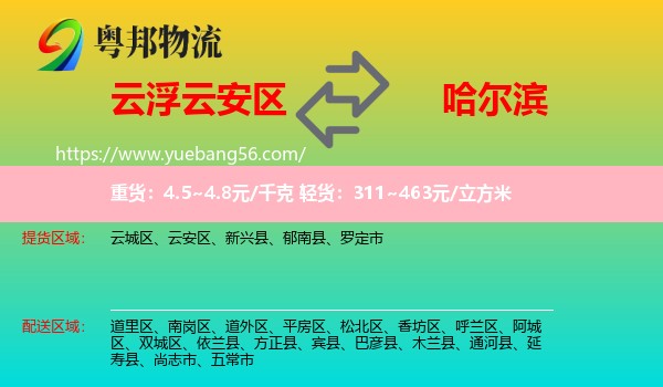 云安區(qū)到哈爾濱物流