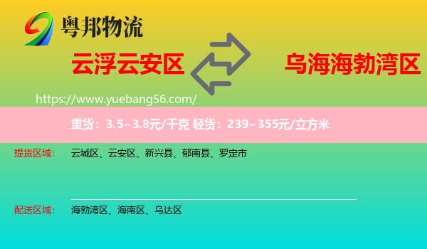 云安區(qū)到海勃灣區(qū)物流