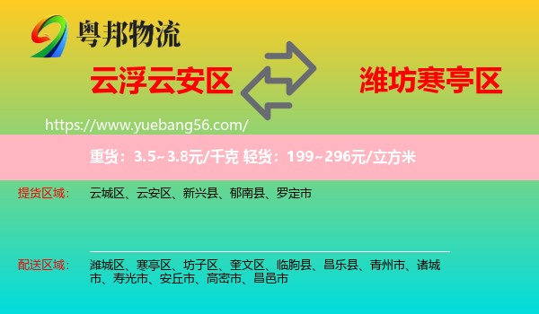 云安區(qū)到寒亭區(qū)物流