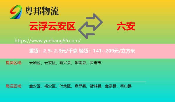 云安區(qū)到六安物流