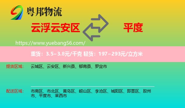 云安區(qū)到平度市物流