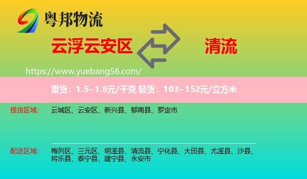 云安區(qū)到清流縣物流