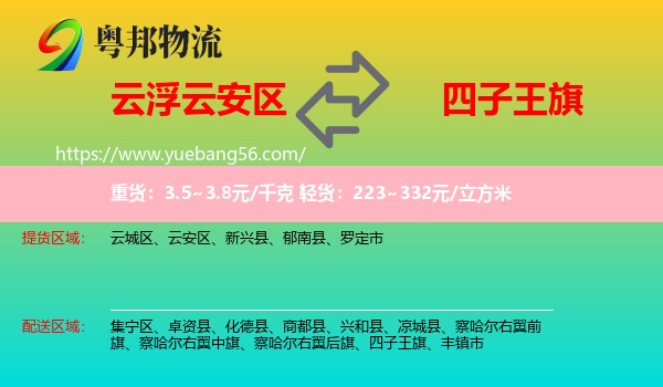 云安區(qū)到四子王旗物流