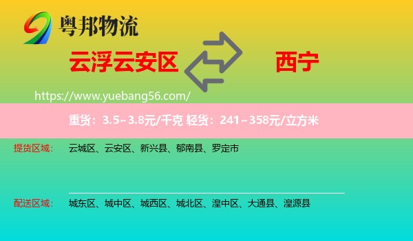 云安區(qū)到西寧物流