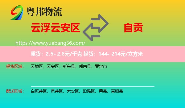 云安區(qū)到自貢物流