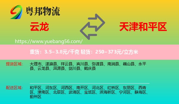 云龍縣到和平區(qū)物流