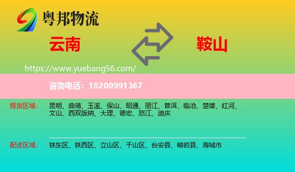 云南到鞍山物流