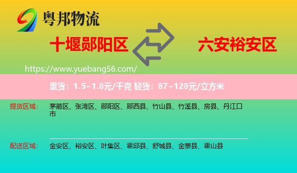 鄖陽(yáng)區(qū)到裕安區(qū)物流