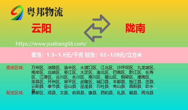 云陽縣到隴南物流