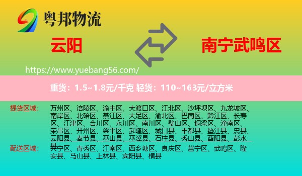 云陽(yáng)縣到武鳴區(qū)物流
