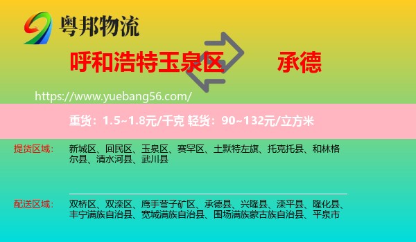 玉泉區(qū)到承德物流