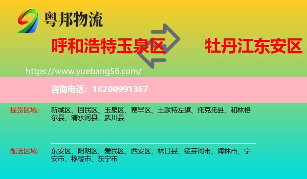玉泉區(qū)到東安區(qū)物流