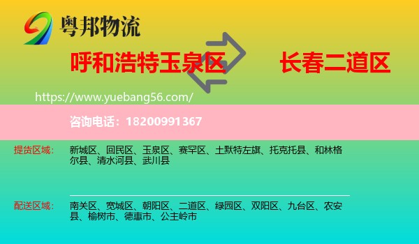 玉泉區(qū)到二道區(qū)物流