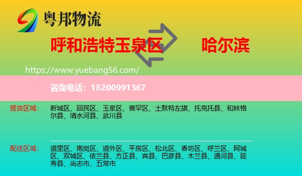 玉泉區(qū)到哈爾濱物流