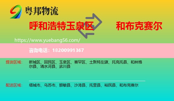 玉泉區(qū)到和布克賽爾物流