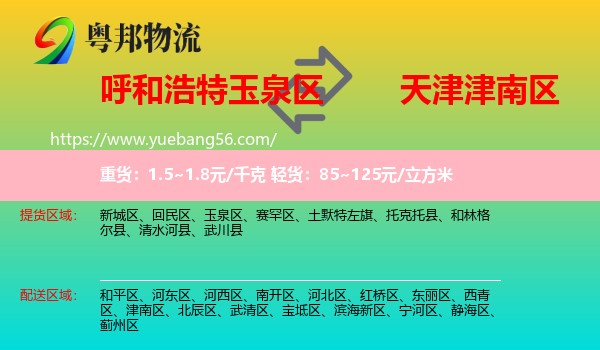 玉泉區(qū)到津南區(qū)物流