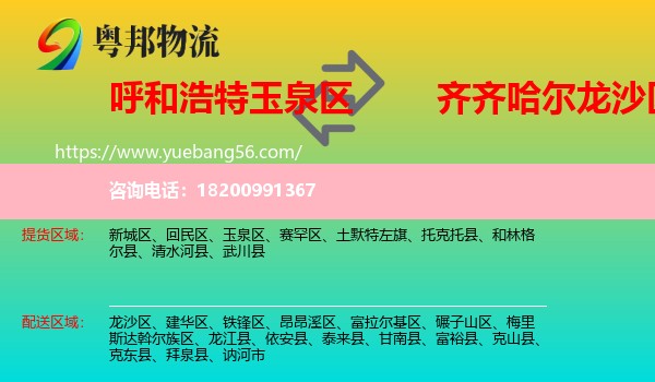 玉泉區(qū)到龍沙區(qū)物流