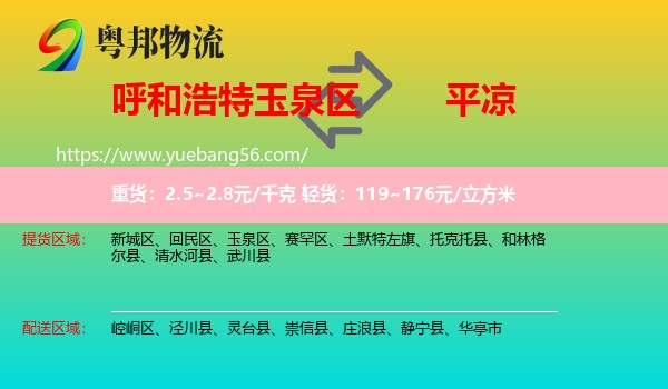 玉泉區(qū)到平?jīng)鑫锪? /></p>
                  <h2>服務(wù)范圍</h2>
                  <p>玉泉區(qū)提貨區(qū)域：
                    ，</p>
                  <p>平?jīng)鏊拓泤^(qū)域：
                    崆峒區(qū)、涇川縣、靈臺縣、崇信縣、莊浪縣、靜寧縣、華亭市。</p>
                  <h2>服務(wù)優(yōu)勢</h2>
                  <p>粵邦物流作為專業(yè)的<a href=