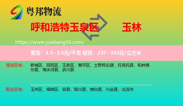 玉泉區(qū)到玉林物流