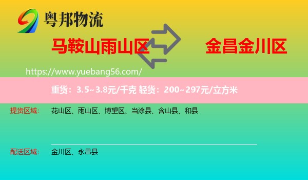 雨山區(qū)到金川區(qū)物流