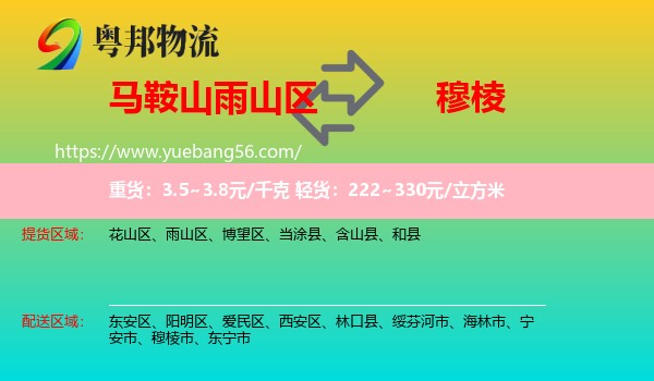 雨山區(qū)到穆棱市物流