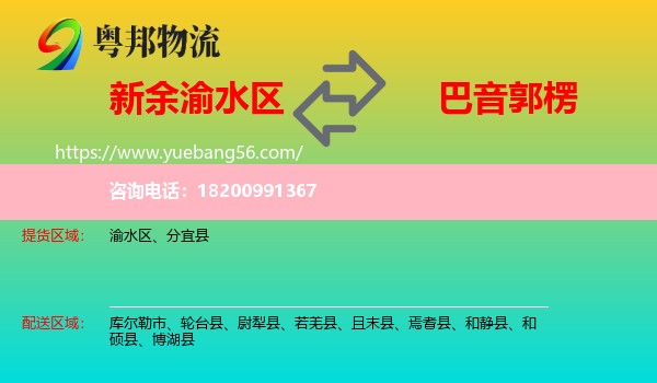 渝水區(qū)到巴音郭楞物流