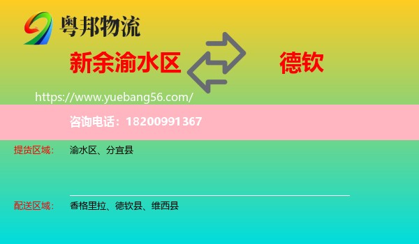 渝水區(qū)到德欽縣物流