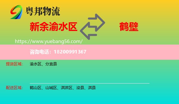 渝水區(qū)到鶴壁物流