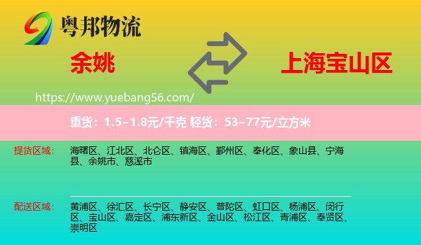 余姚市到寶山區(qū)物流