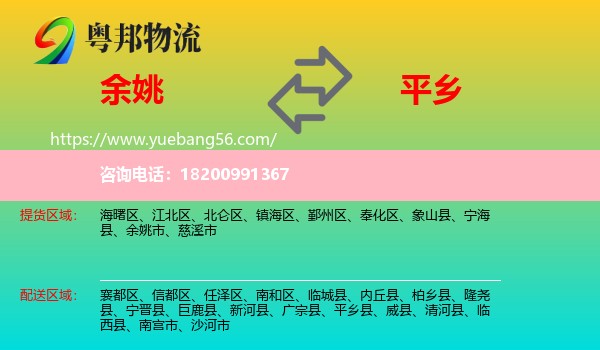 余姚市到平鄉(xiāng)縣物流