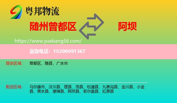 曾都區(qū)到阿壩物流