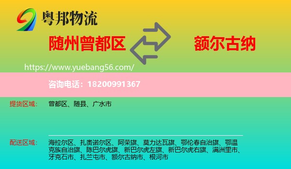 曾都區(qū)到額爾古納市物流