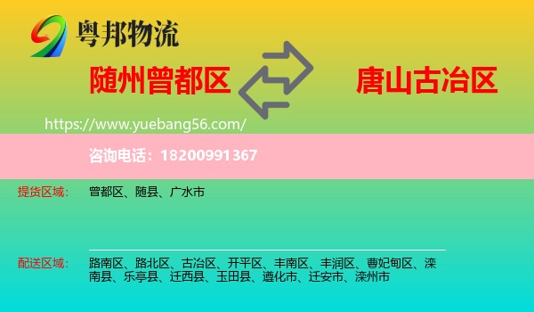 曾都區(qū)到古冶區(qū)物流