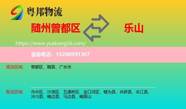 曾都區(qū)到樂山物流