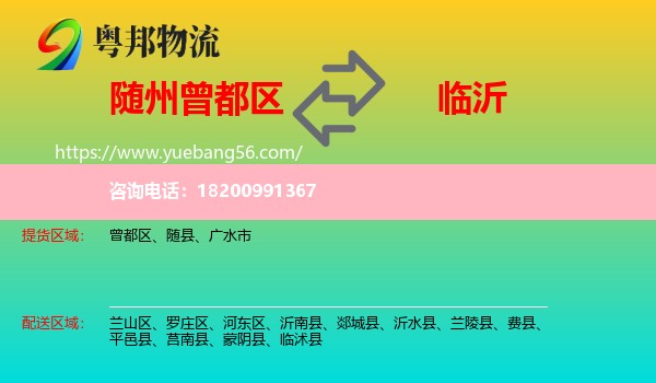 曾都區(qū)到臨沂物流