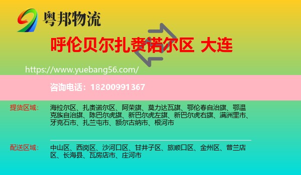 扎賚諾爾區(qū)到大連物流