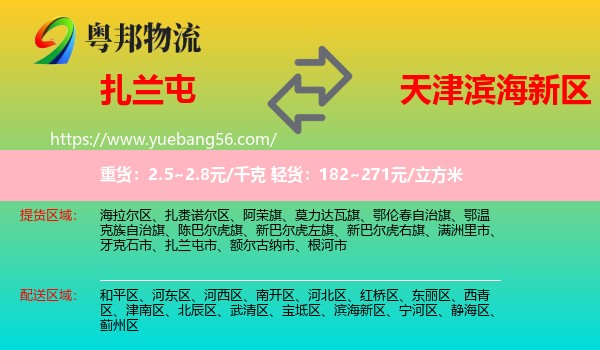 扎蘭屯市到濱海新區(qū)物流