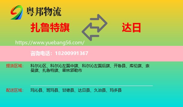 扎魯特旗到達(dá)日縣物流