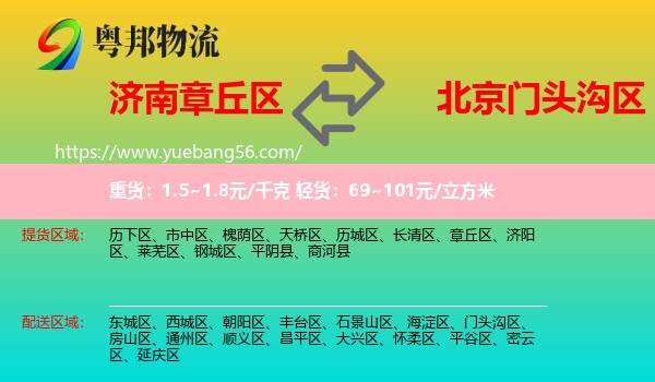 章丘區(qū)到門頭溝區(qū)物流