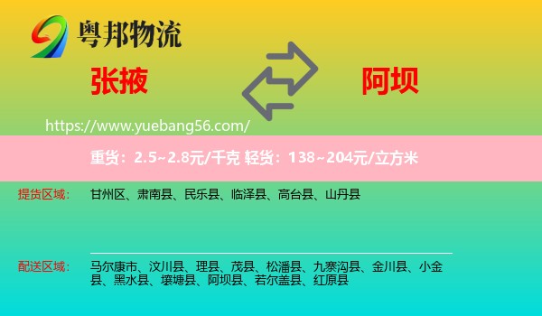 張掖到阿壩物流