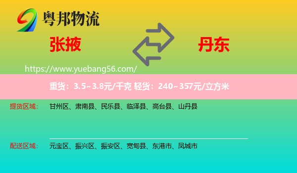 張掖到丹東物流