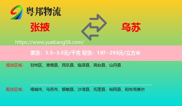 張掖到烏蘇市物流