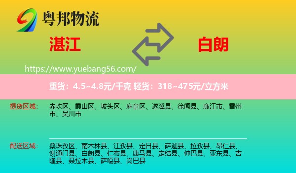 湛江到白朗縣物流