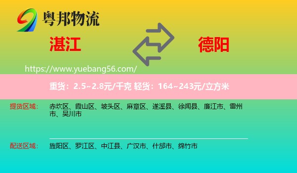 湛江到德陽物流