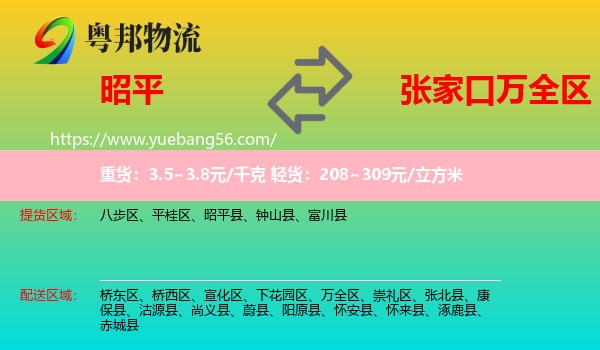 昭平縣到萬(wàn)全區(qū)物流