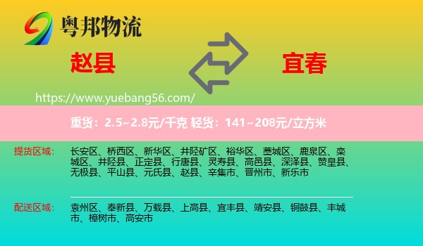 趙縣到宜春物流