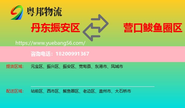 振安區(qū)到鲅魚圈區(qū)物流